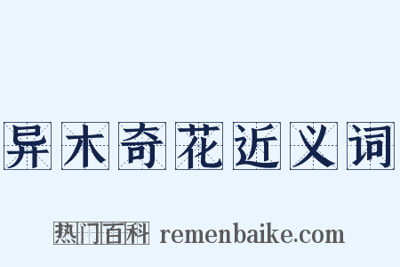 异木奇花近义词是什么意思的图片